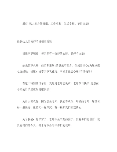 精编之教师节幼儿园园长演讲稿祝福语活动方案.docx