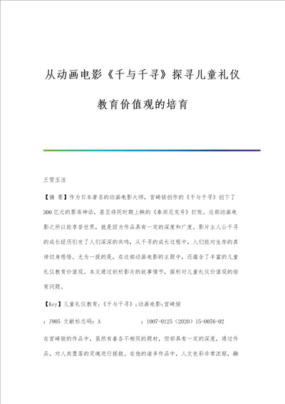 从动画电影千与千寻探寻儿童礼仪教育价值观的培育