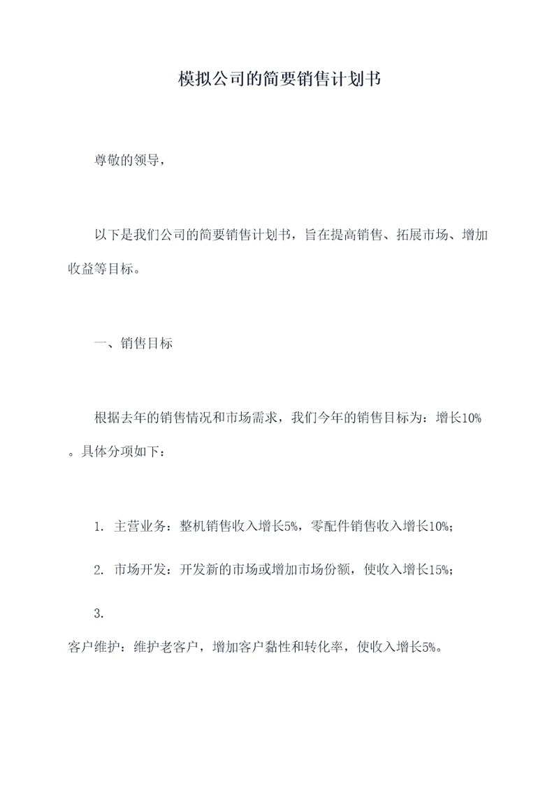 模拟公司的简要销售计划书