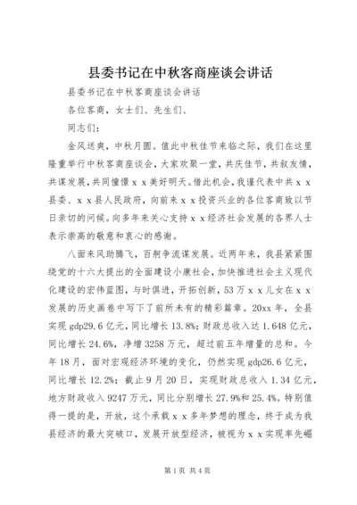 县委书记在中秋客商座谈会讲话.docx