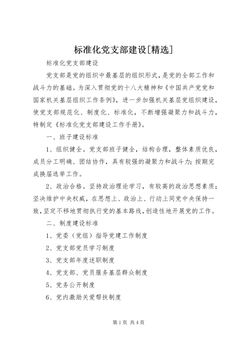 标准化党支部建设[精选].docx