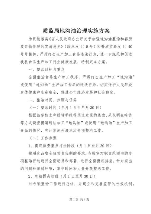 质监局地沟油治理实施方案.docx