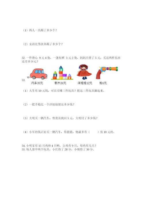 小学一年级下册数学应用题80道含答案（巩固）.docx