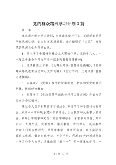 党的群众路线学习计划3篇.docx