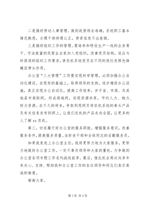 农机局办公室主任竞聘演讲辞 (2).docx