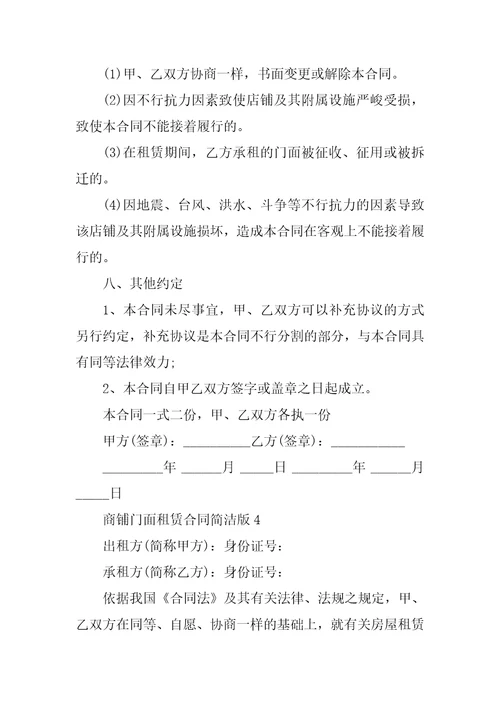 商铺门面租赁合同简单版5篇