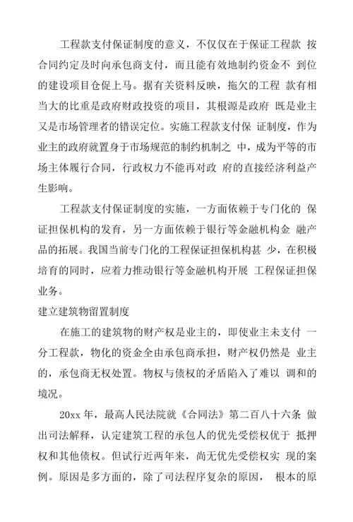 拖欠工程款及民工工资问题探讨