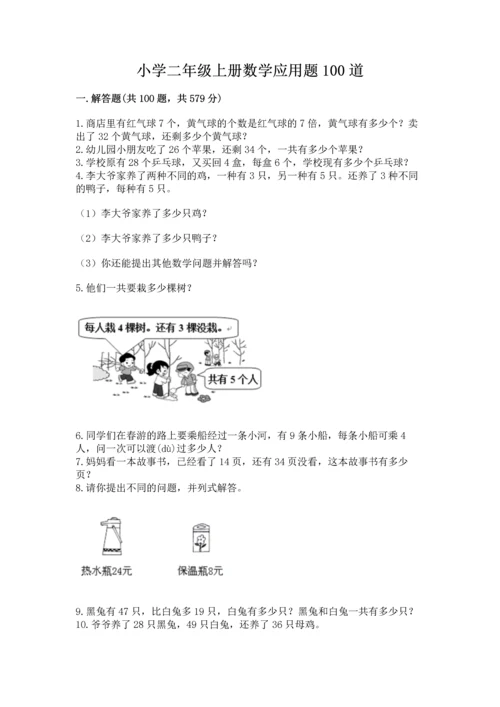 小学二年级上册数学应用题100道附完整答案【典优】.docx