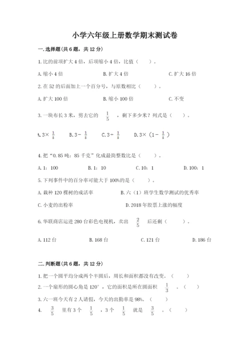 小学六年级上册数学期末测试卷附参考答案【名师推荐】.docx