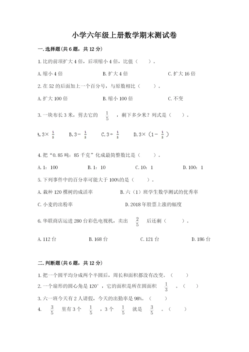 小学六年级上册数学期末测试卷附参考答案【名师推荐】.docx