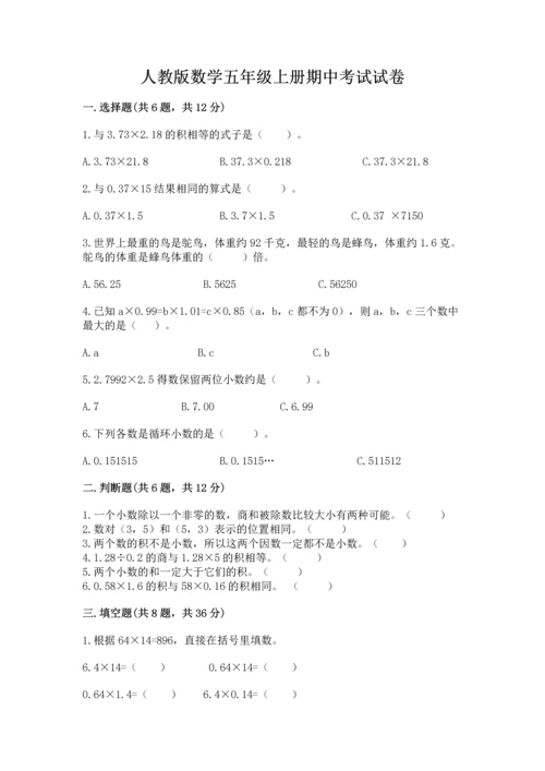 人教版数学五年级上册期中考试试卷必考题.docx