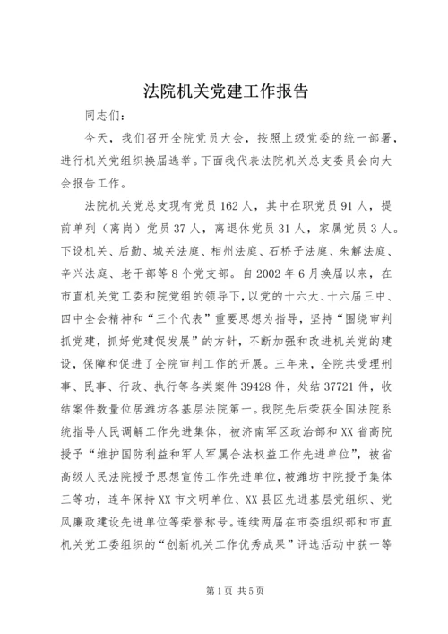 法院机关党建工作报告 (4).docx