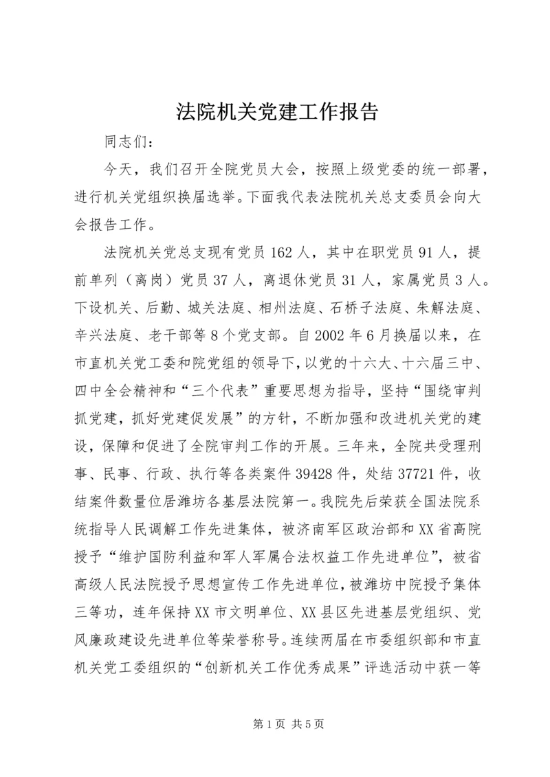 法院机关党建工作报告 (4).docx