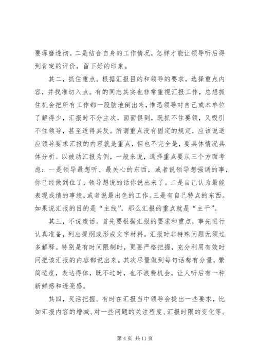 向领导汇报工作的技巧 (2).docx