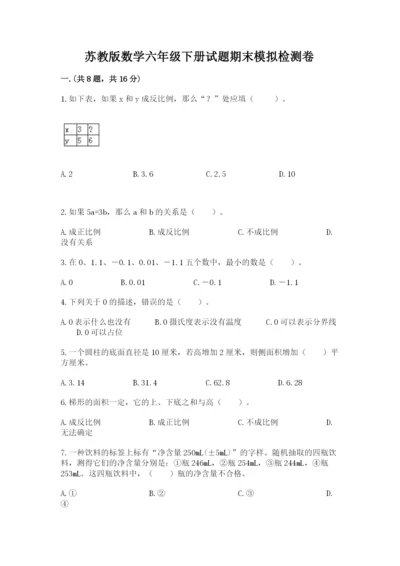 苏教版数学六年级下册试题期末模拟检测卷含完整答案（各地真题）.docx