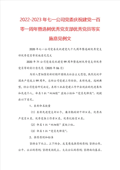 20222023年七一公司党委庆祝建党一百零一周年暨选树优秀党支部优秀党员等实施意见例文