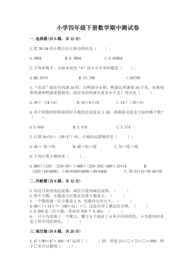 小学四年级下册数学期中测试卷及答案1套.docx