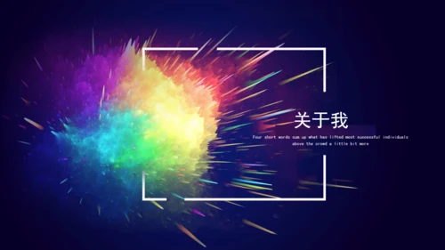 炫彩文艺风格个人简历通用PPT模板