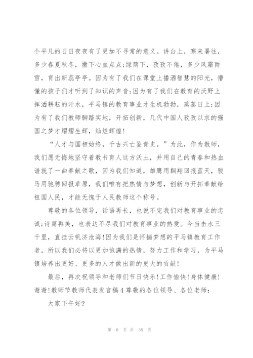 教师节教师代表发言稿15篇.docx