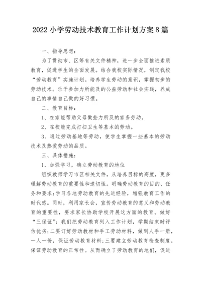 2022小学劳动技术教育工作计划方案8篇.docx