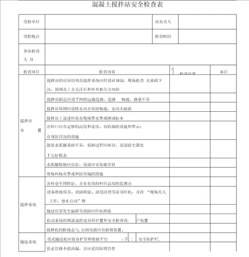 混凝土搅拌站安全检查表1