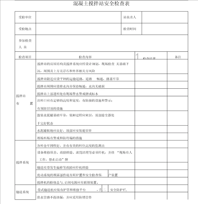 混凝土搅拌站安全检查表1