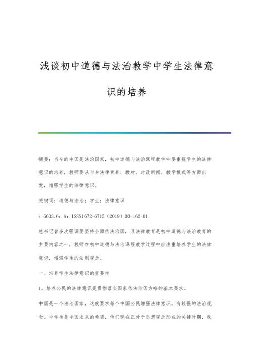 浅谈初中道德与法治教学中学生法律意识的培养.docx