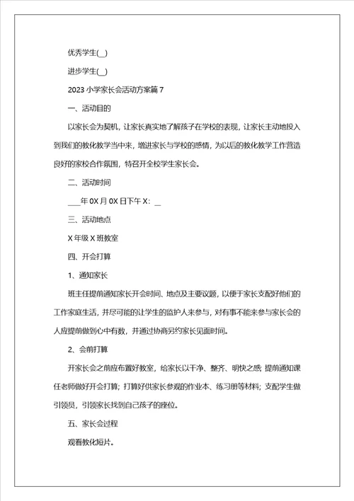 2023小学家长会活动方案范文