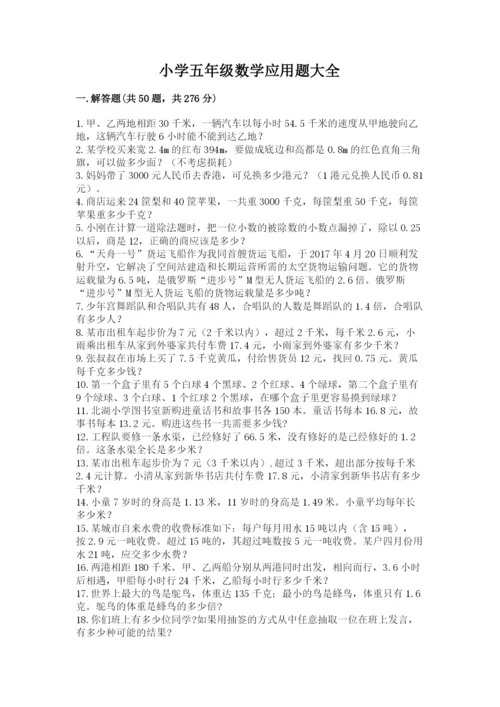 小学五年级数学应用题大全含答案【满分必刷】.docx