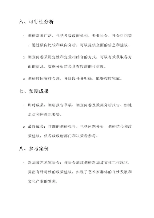 政协关于调研文体工作方案