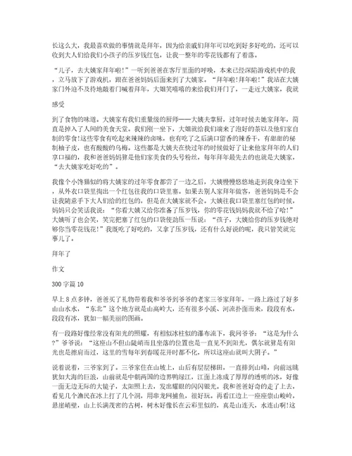 拜年了作文300字12篇
