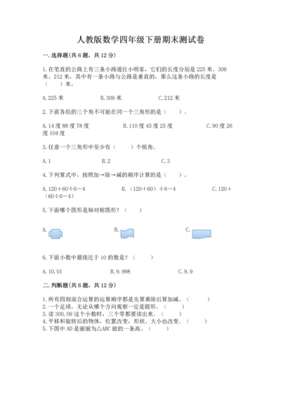 人教版数学四年级下册期末测试卷精品（全优）.docx