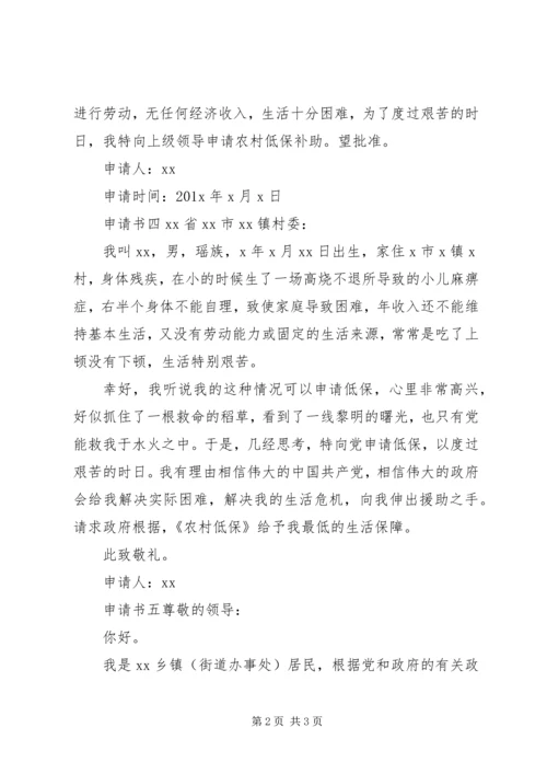 低保申请书范文 (2).docx