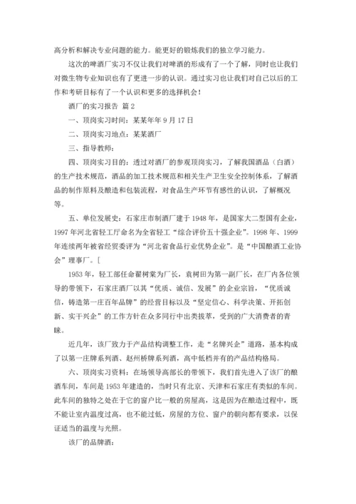 酒厂的实习报告模板合集十篇.docx