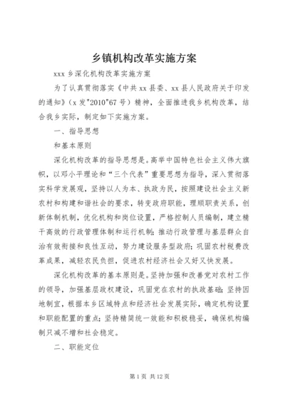 乡镇机构改革实施方案.docx