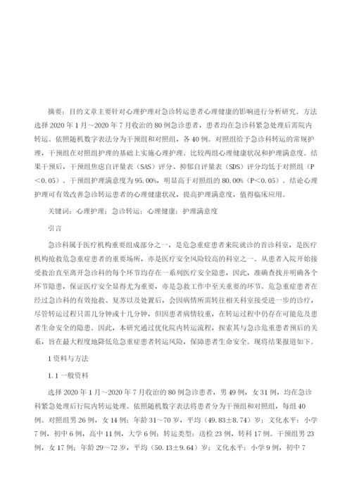 心理护理对急诊转运患者心理健康的影响.docx