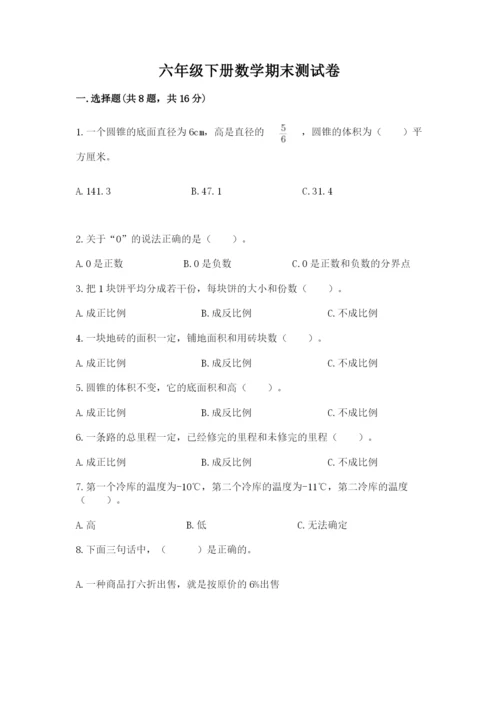 六年级下册数学期末测试卷附完整答案（全优）.docx