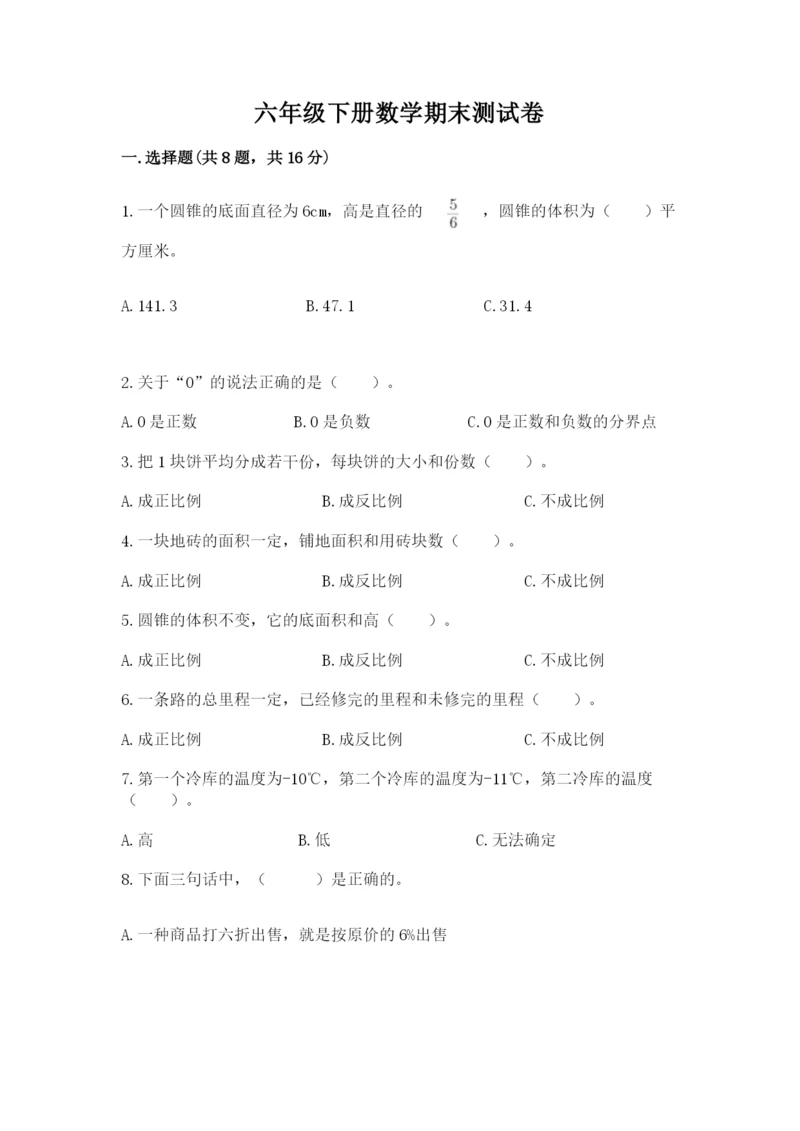 六年级下册数学期末测试卷附完整答案（全优）.docx