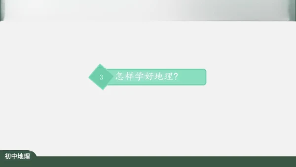 绪言：与同学们谈地理 课件（共30张PPT）