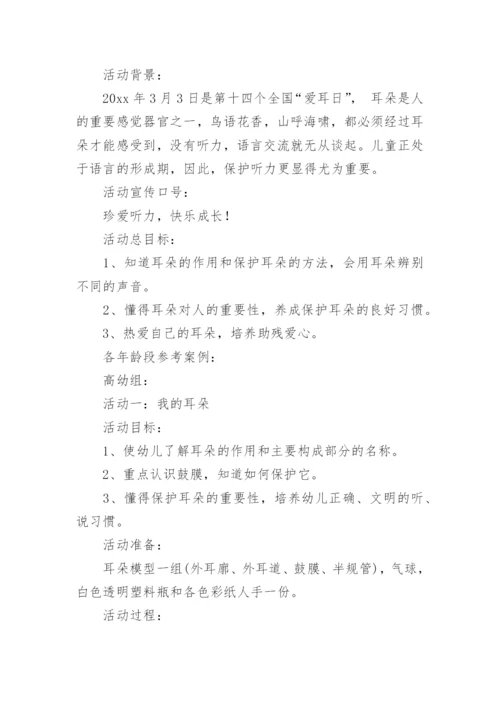 爱耳日活动教案.docx