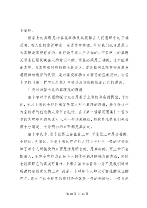 第一哲学沉思读后感.docx