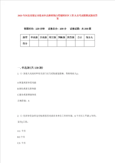 2023年河北省保定市徐水区高林村镇白塔铺村社区工作人员考试模拟试题及答案