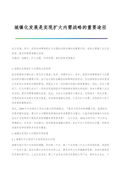 城镇化发展是实现扩大内需战略的重要途径.docx