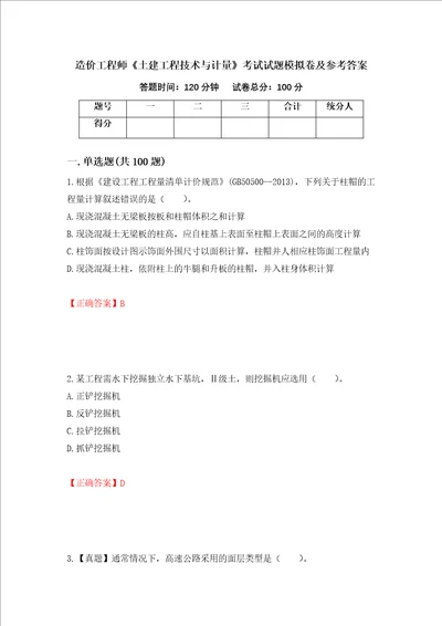 造价工程师土建工程技术与计量考试试题模拟卷及参考答案72