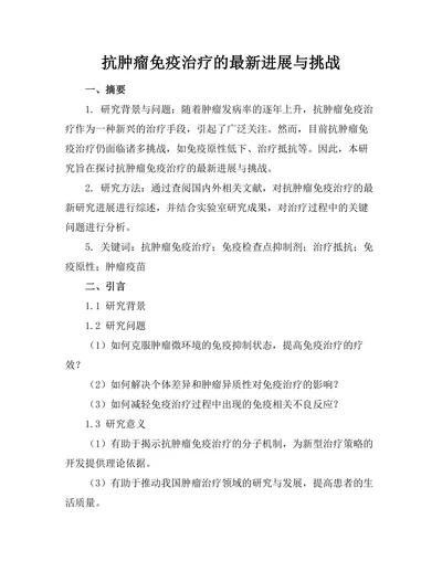 抗肿瘤免疫治疗的最新进展与挑战