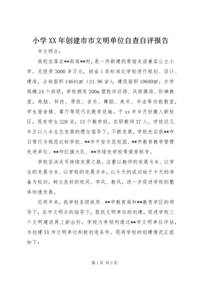 小学XX年创建市市文明单位自查自评报告.docx