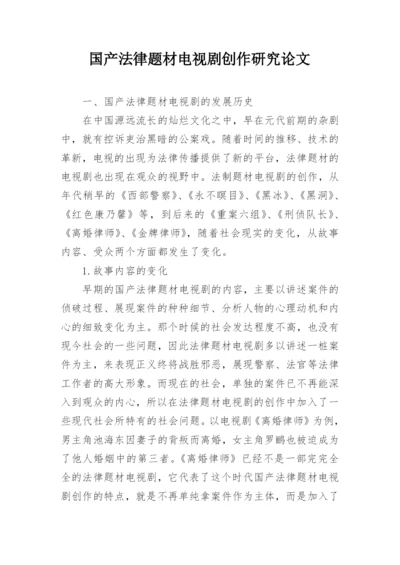 国产法律题材电视剧创作研究论文.docx