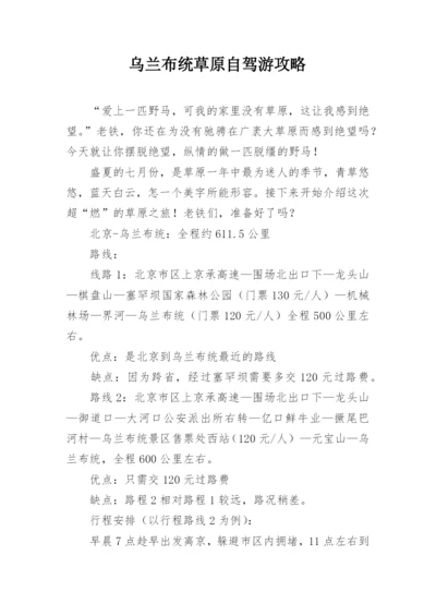 乌兰布统草原自驾游攻略.docx