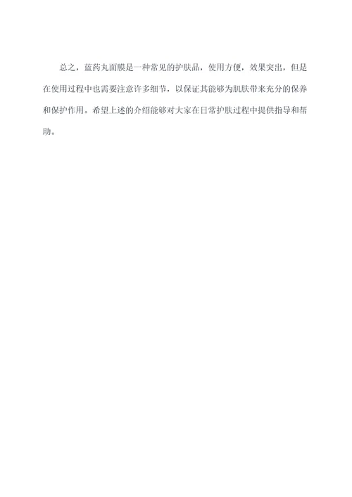蓝药丸面膜使用方法