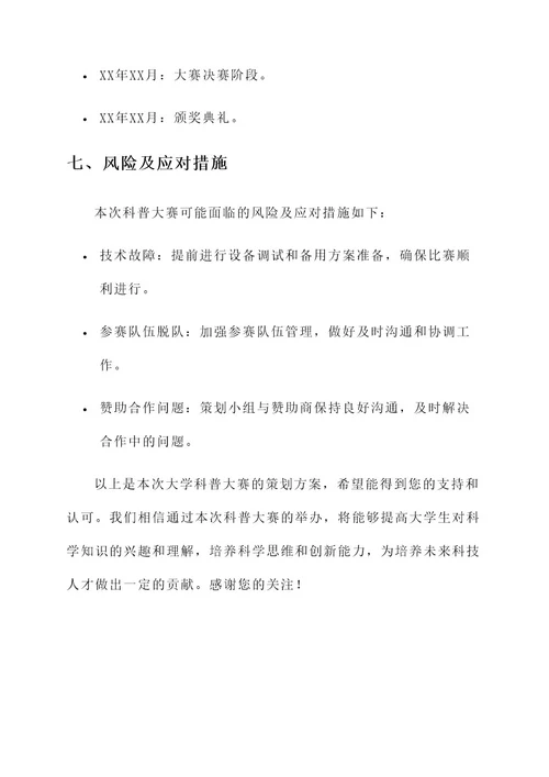 大学科普大赛策划书